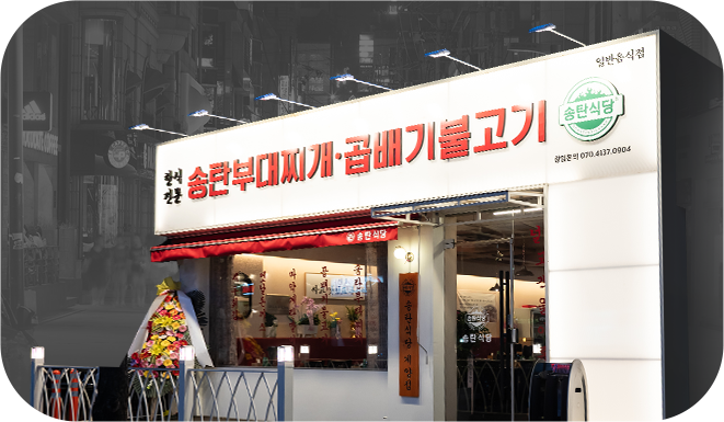 송탄식당 매장 전경